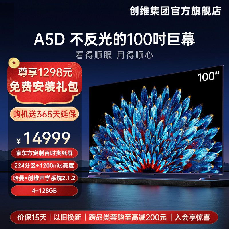 创维100A5D 100英寸1200nits高亮高分区电视机 智能巨幕液晶平板