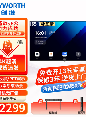 创维65/75/85/100会议电视平板一体机4K超清移动超薄会议室无线投屏显示屏办公培训商用电视机教学大屏 DSV5