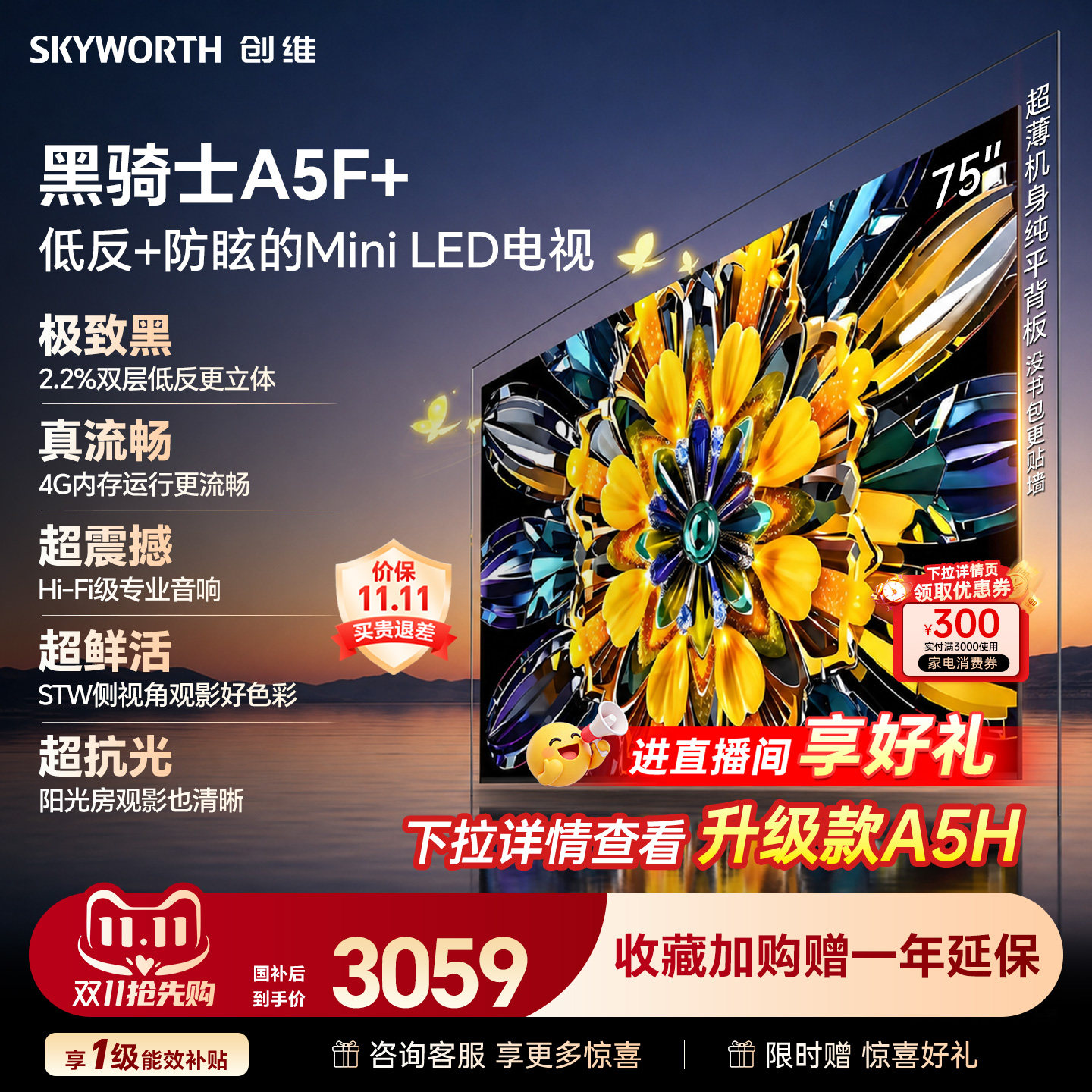 【4+64G大内存】创维A5F+ 75英寸Mini LED 抗反光游戏电视机