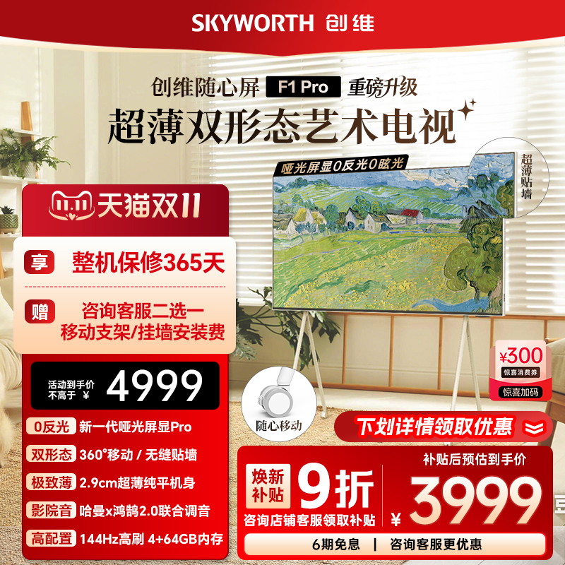 创维随心屏F1 Pro 55英寸4k壁纸超薄无缝贴墙可移动艺术电视壁画