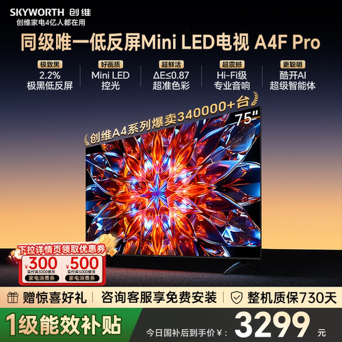 创维75A4FPro高刷电视机