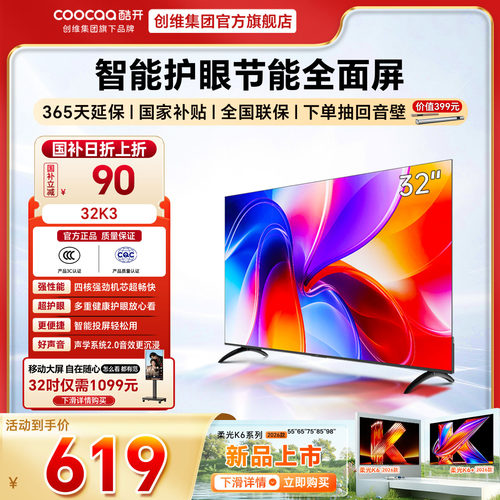 创维彩电酷开32英寸爆款K3老人家用智能WIFI高清护眼液晶正品电视