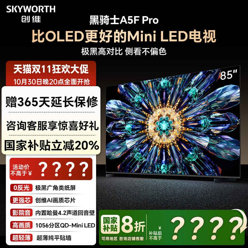 补贴20%创维A5FPro85英寸电视机