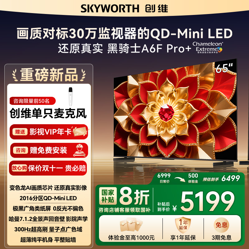 补贴20%创维A6FPro+65英寸电视机