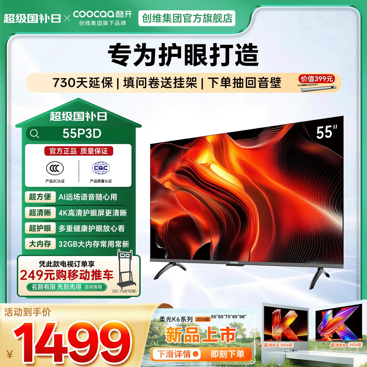 创维酷开55英寸P3D 老人护眼家用大内存高清智能投屏正品液晶电视