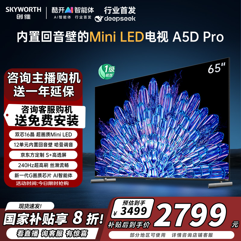 以旧换新创维电视机65A5D Pro 65英寸 下滑详情购买升级版A5F Pro