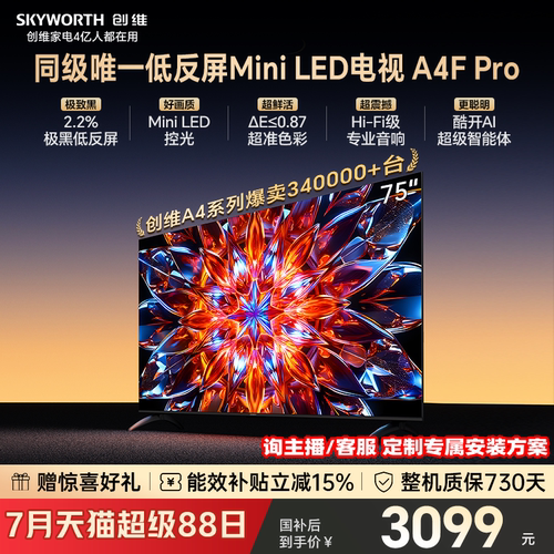 创维75A4FPro高刷电视机