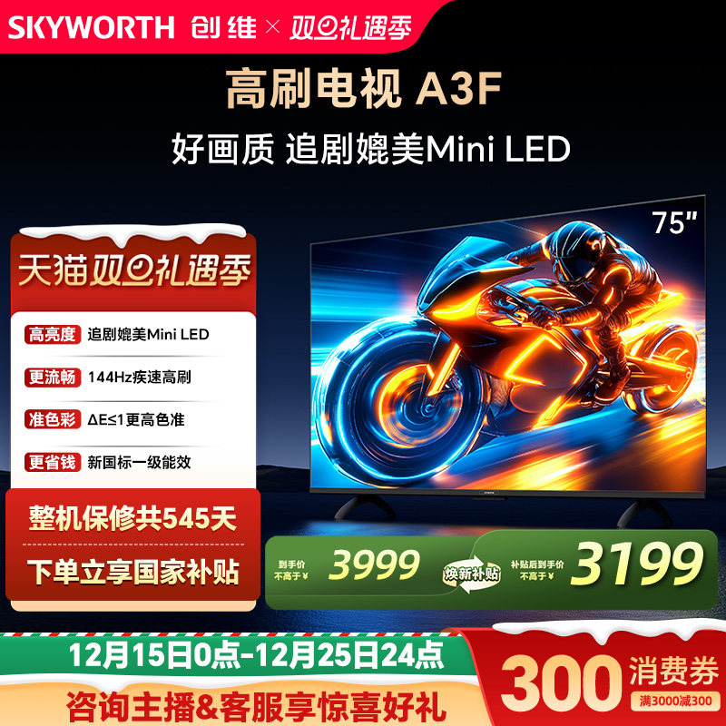 补贴20%创维75A3F高刷电视机