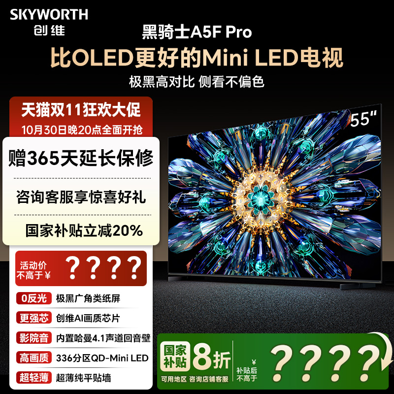 补贴20%创维A5FPro55英寸电视机