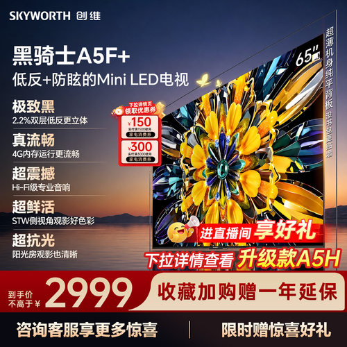 创维电视机65A5F+65英寸MiniLED