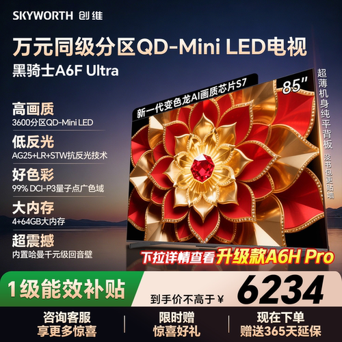 创维电视机85A6FUltra85英寸