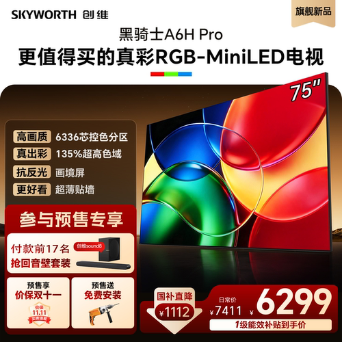 创维电视A6H Pro 75英寸 RGB-Mini LED平板电视机A6F Ultra升级款