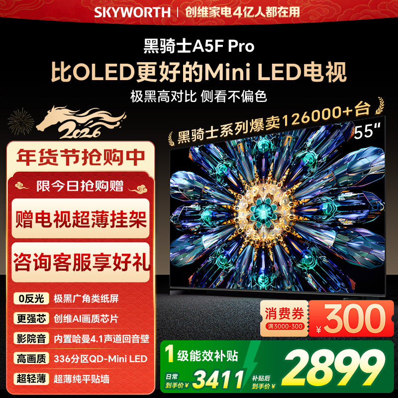 创维A5F Pro 55英寸MiniLED电视机A5D Pro升级款 以旧换新补贴