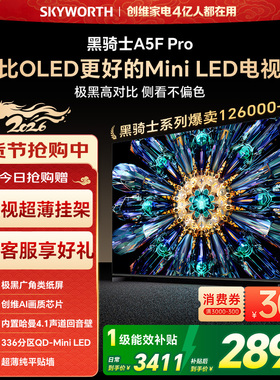 创维A5F Pro 55英寸MiniLED电视机A5D Pro升级款 以旧换新补贴