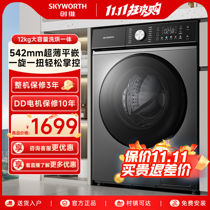 创维洗烘一体机12公斤大容量