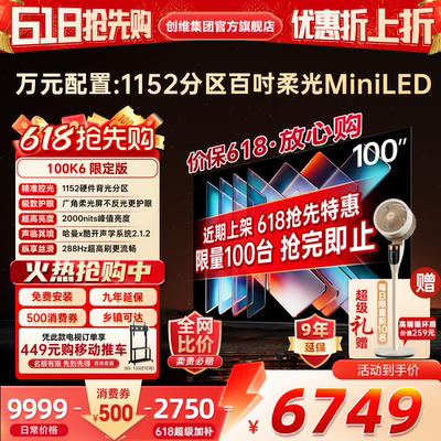 创维酷开100K6限定版百吋大屏4K超高清MiniLED家用大内存正品电视