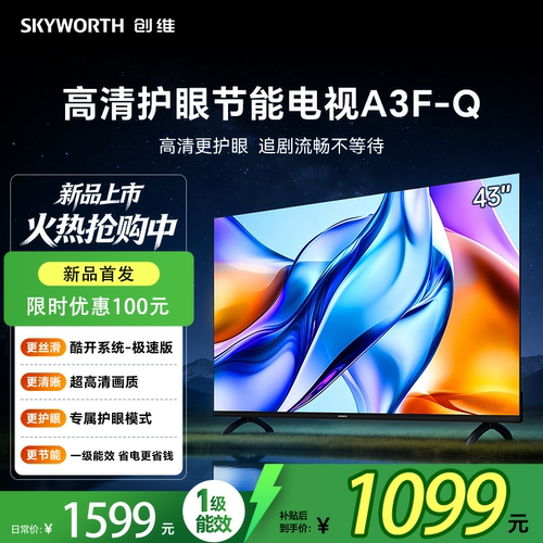 创维电视43A3F-Q  三重硬件护眼 智能投屏 一级能效 43A3F升级款