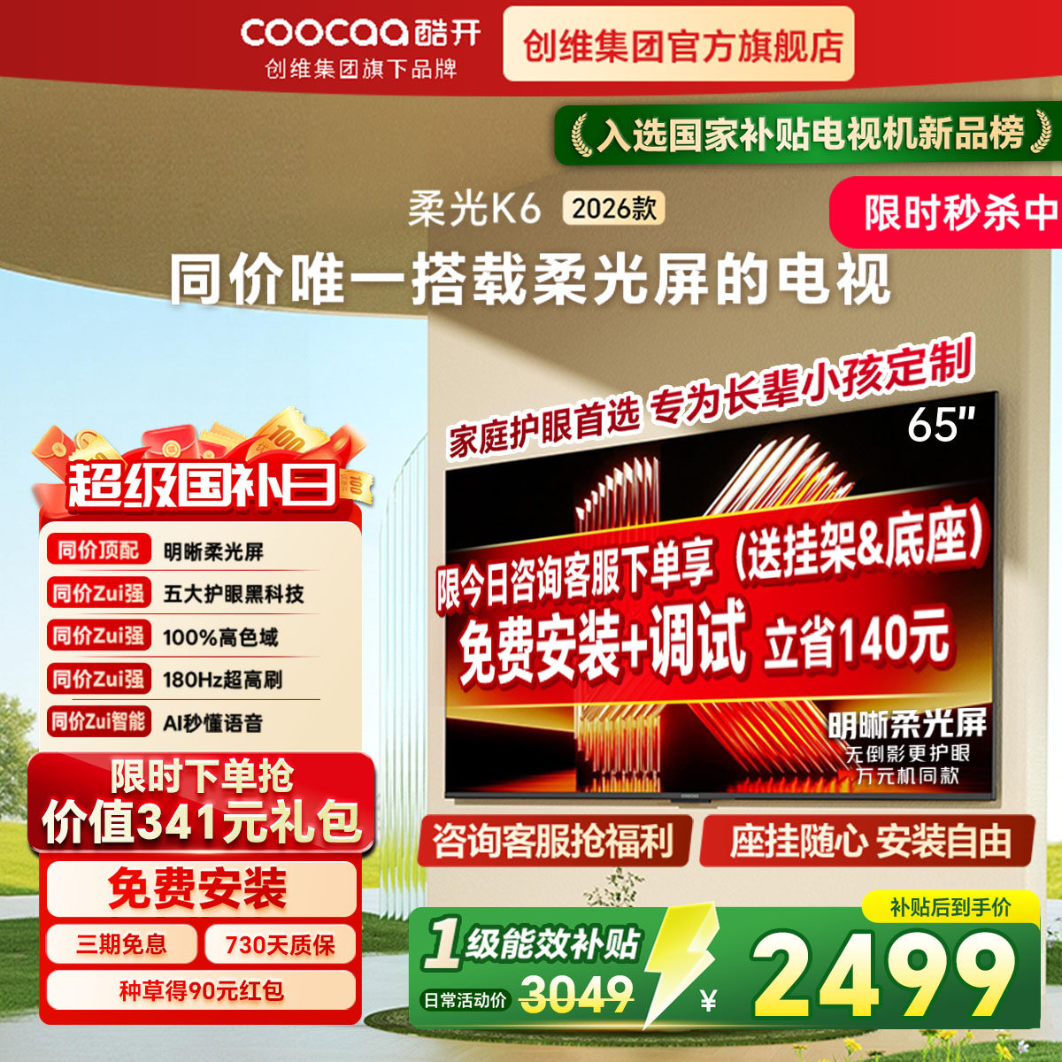 【免费安装】创维酷开彩电65英寸家用智能液晶屏电视机2026年新款