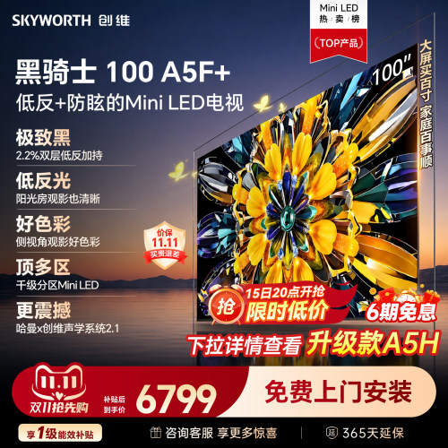 创维黑骑士A5F+100英寸换新补贴