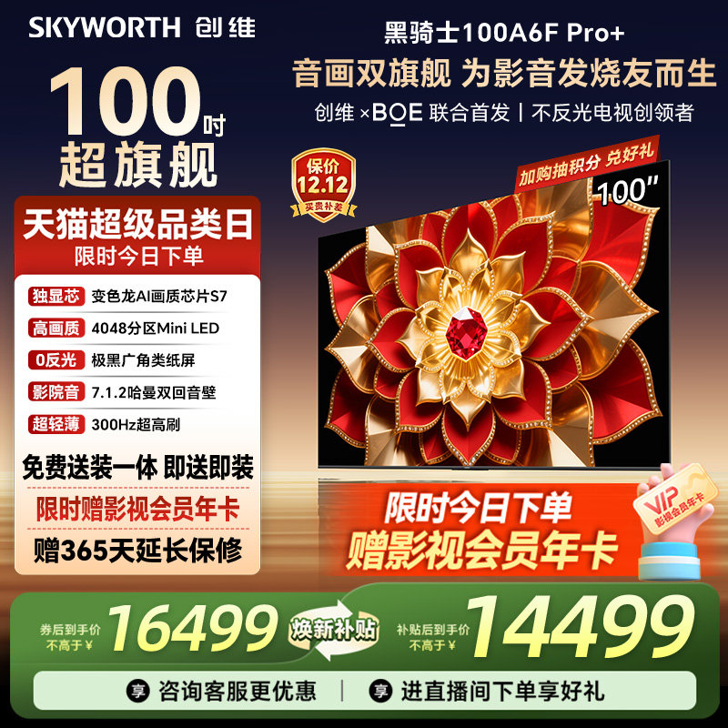 创维A6FPro+100英寸MiniLED