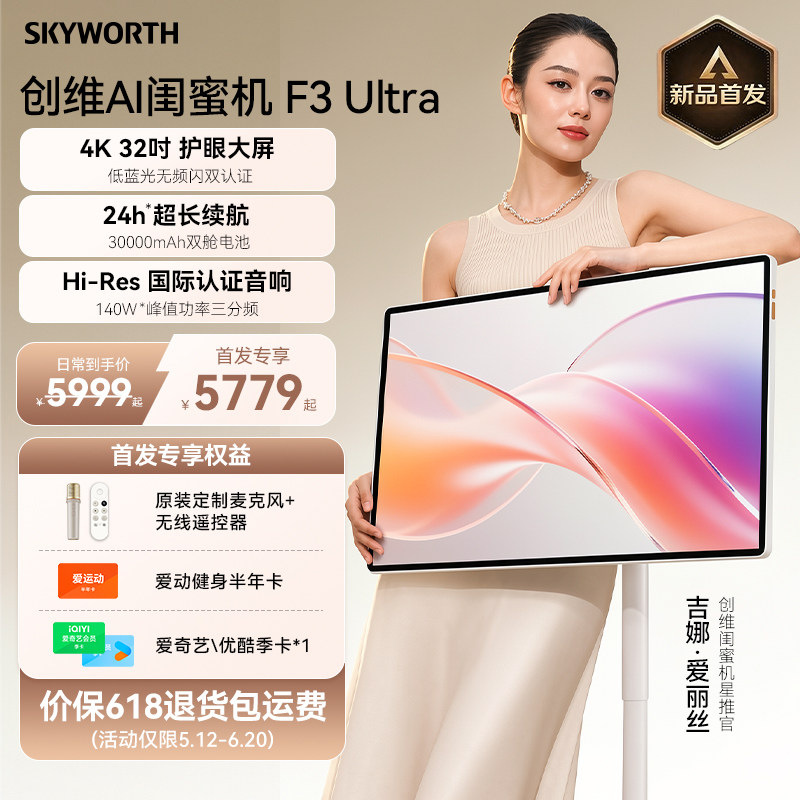 【旗舰新品 吉娜同款】创维闺蜜机32英寸移动电视F3 Ultra随心屏S20PRO/Ultra智慧屏健身追剧投屏大平板触摸