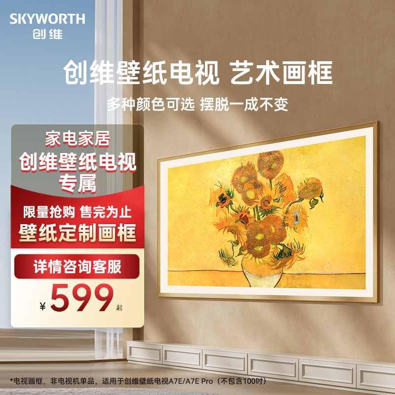 创维壁纸电视艺术A7E/A7EPro电视专用画框