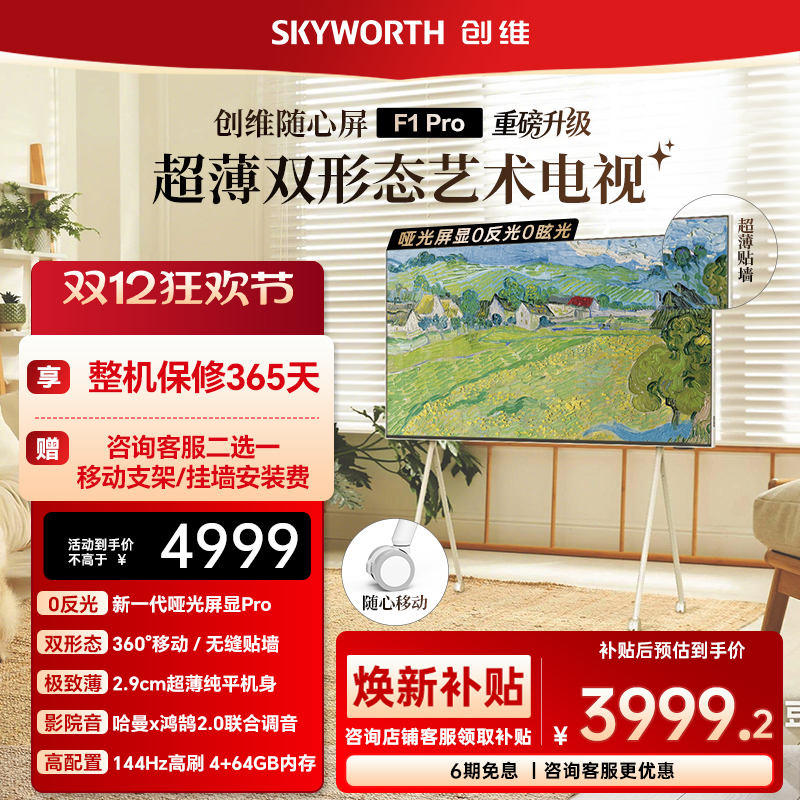 创维随心屏F1 Pro 55英寸4k壁纸超薄无缝贴墙可移动艺术电视壁画
