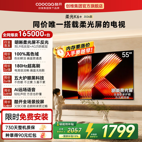 创维酷开K626款55英寸护眼电视