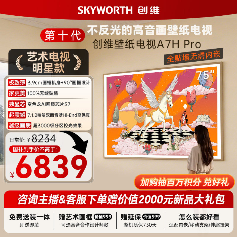 创维壁纸A7H Pro电视机75英寸QDMiniLed壁画贴墙超薄独显芯片家用