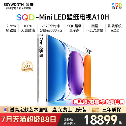 创维壁纸电视A10H 100英寸2.7cm超薄6120分区SQD Mini LED 2026款