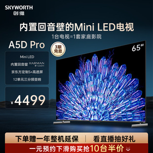 创维65A5D 高透屏家用液晶电视 Pro65英寸MiniLED内置回音壁定制S