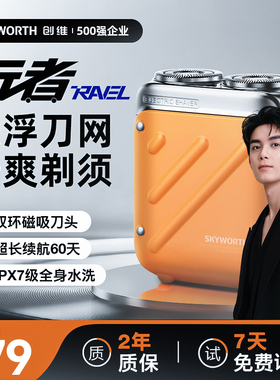 创维行者剃须刀电动刮胡刀官方正品迷你便携式男士剃胡刀