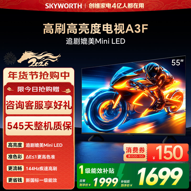 创维电视55A3F 55英寸144Hz高刷大内存 AI电视机以旧换新补贴官方