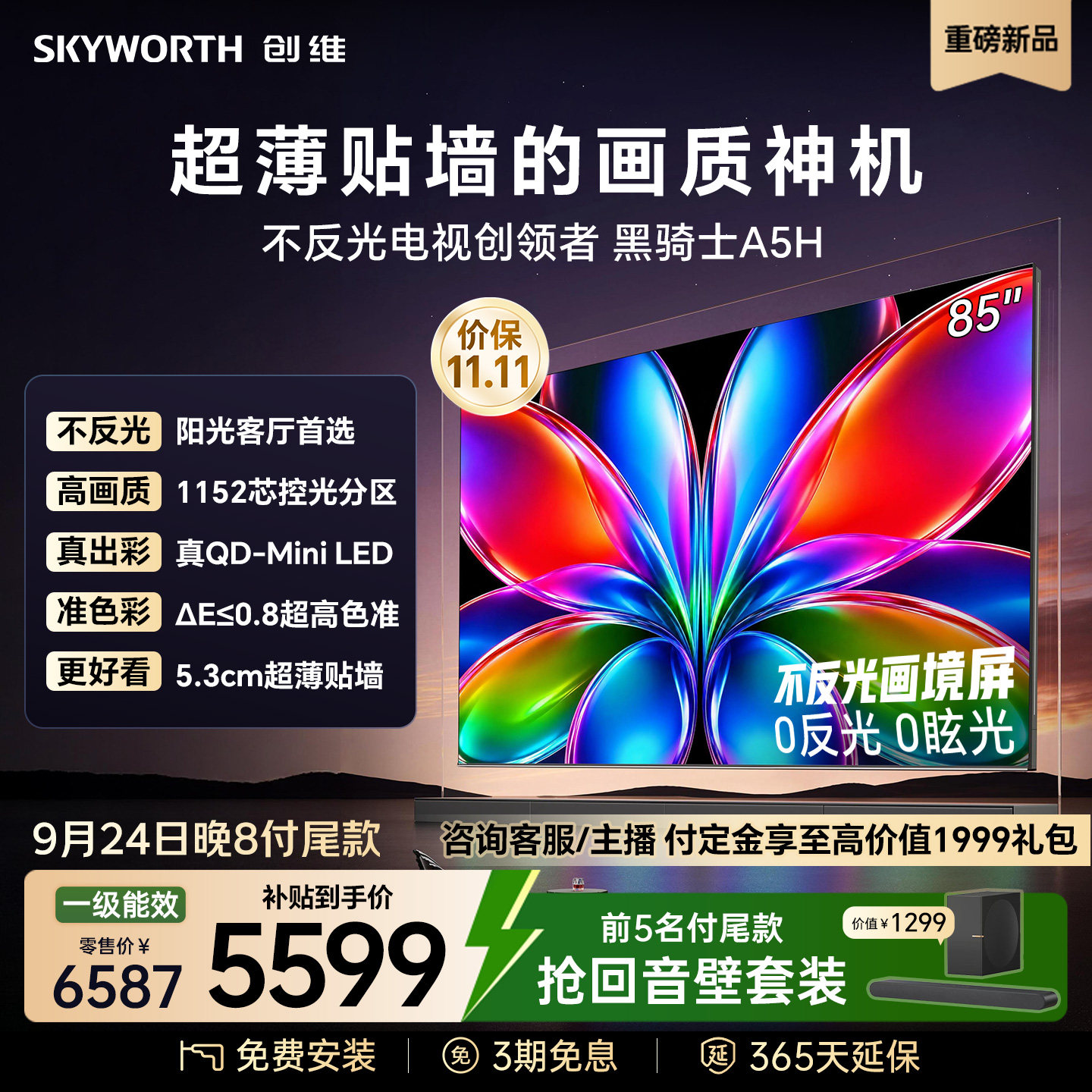 创维85英寸MiniLED平板电视机