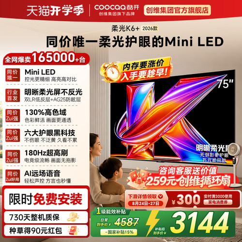 创维酷开K6+26款75英寸Mini电视