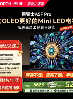 创维A5F Pro 75英寸MiniLED电视机A5D Pro升级款 以旧换新补贴