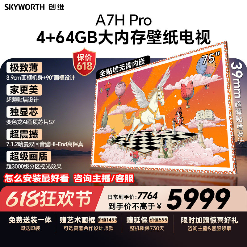 【保价618】创维壁纸A7H Pro电视机75英寸QDMini Led壁画贴墙超薄