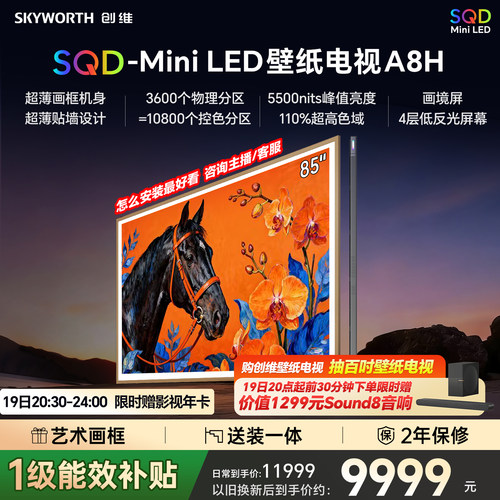 创维壁纸电视85A8H2026新款