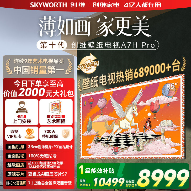 创维壁纸电视机 A7H Pro 85英寸 画境屏MiniLed 官方旗舰店一体机