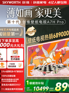 创维壁纸电视机 A7H Pro 85英寸 画境屏MiniLed 官方旗舰店一体机