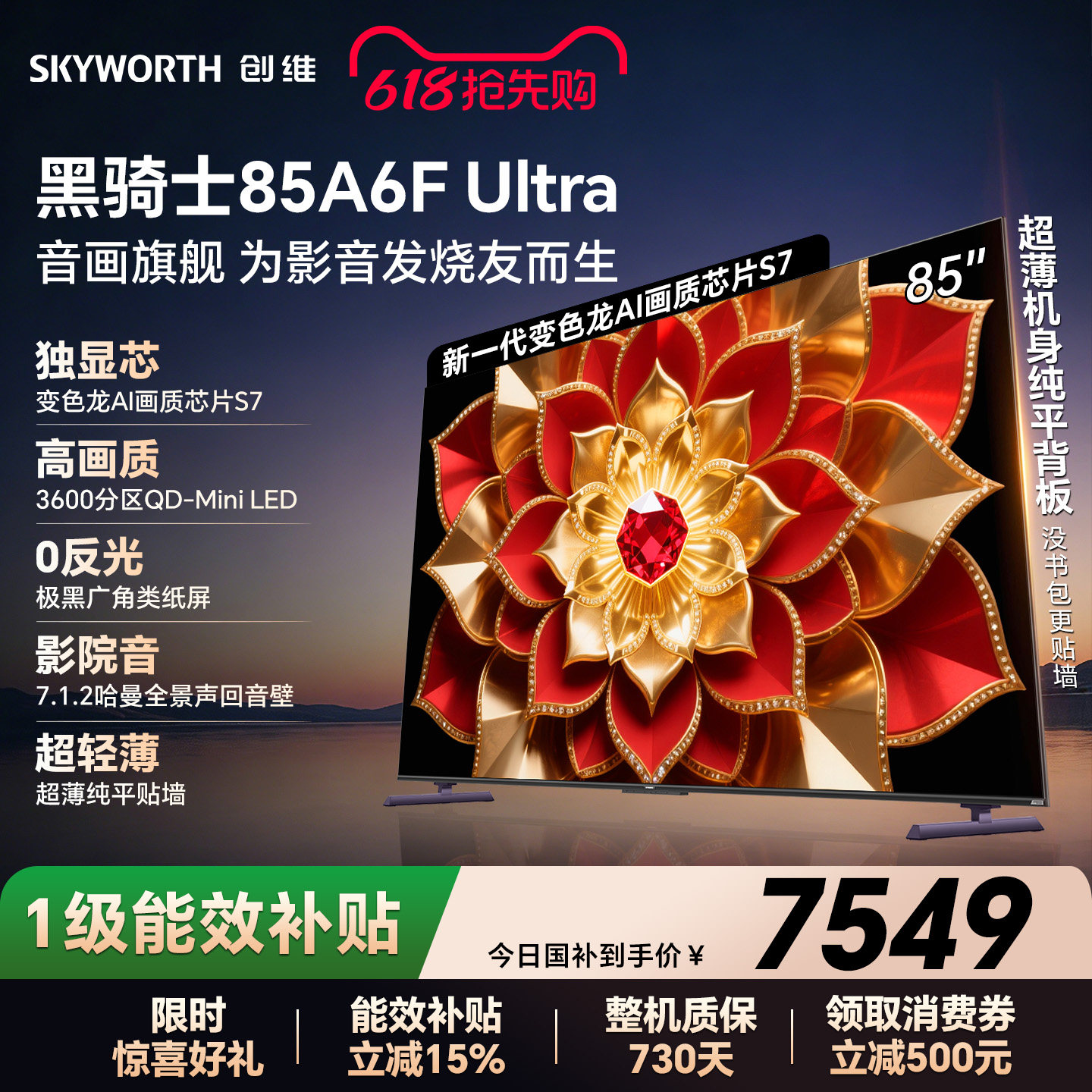 创维A6F Ultra 85英寸 Mini LED内置回音壁电视