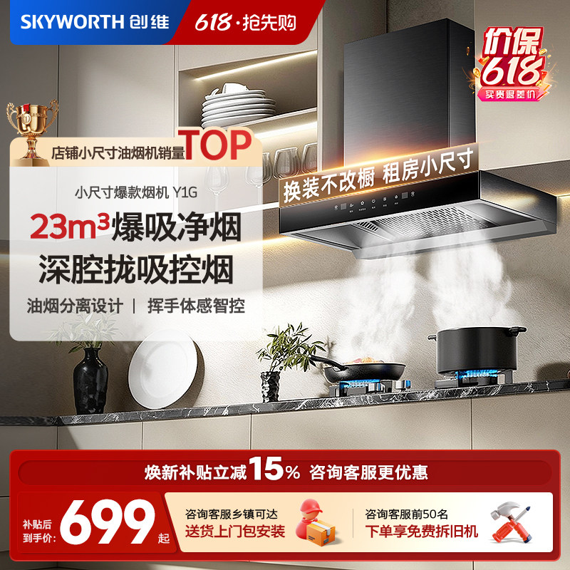创维Y1G顶吸式抽油烟机家用欧式吸油烟机出租房小型700mm宽小尺寸