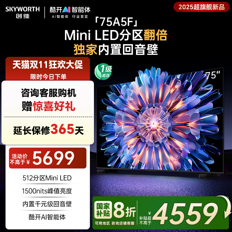 以旧换新创维75A5F 75英寸MiniLED内置回音壁AI智能电视机补贴20%
