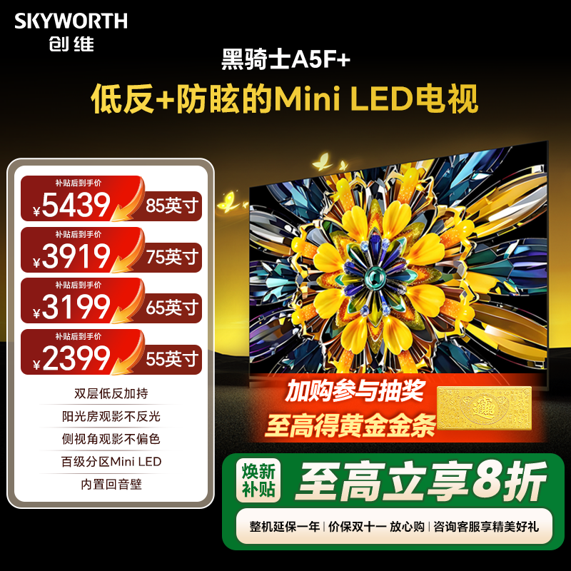 创维黑骑士A5F+MiniLED电视机