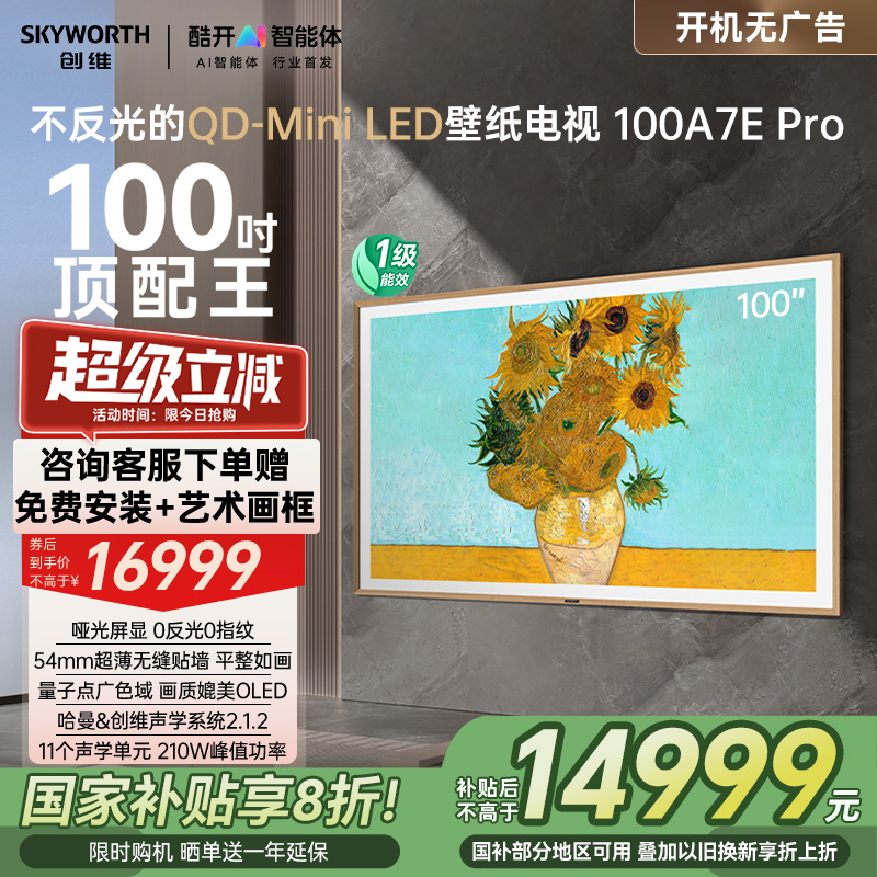 以旧换新补贴20% 创维壁纸电视A7E Pro100英寸miniled壁画电视机
