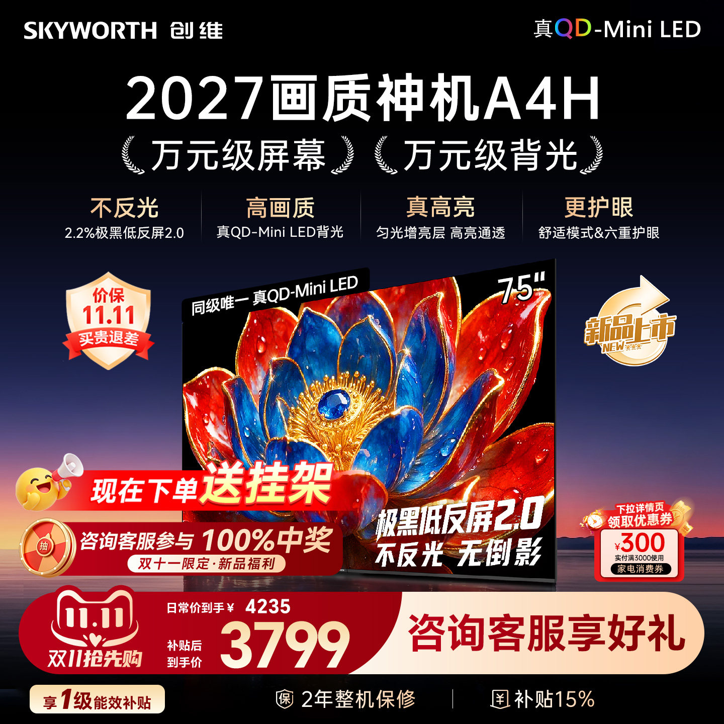 创维电视机A4H 75英寸Mini LED液晶AI智能家电国家补贴2026新款