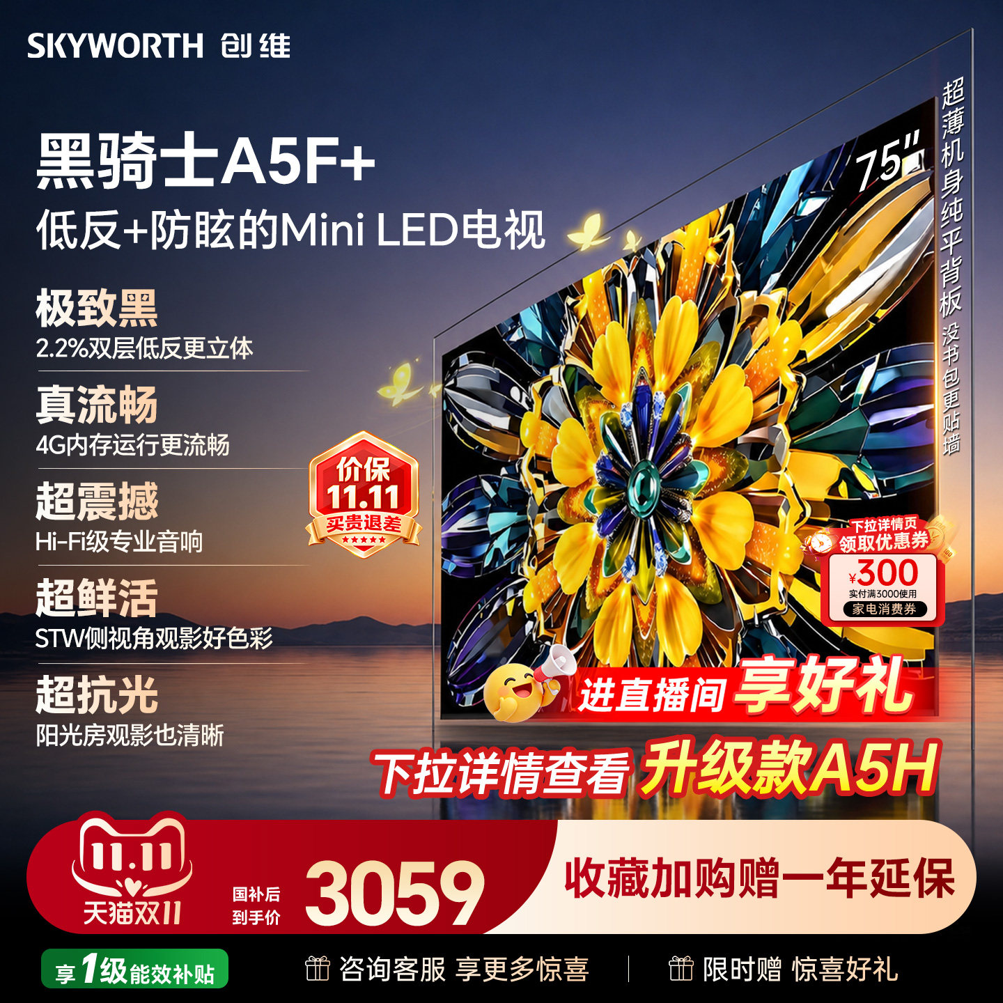 【4+64G大内存】创维A5F+ 75英寸Mini LED 抗反光游戏电视机