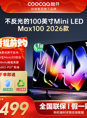 补15%创维酷开Max100 2026款新品爆款高刷大内存MiniLED正品电视