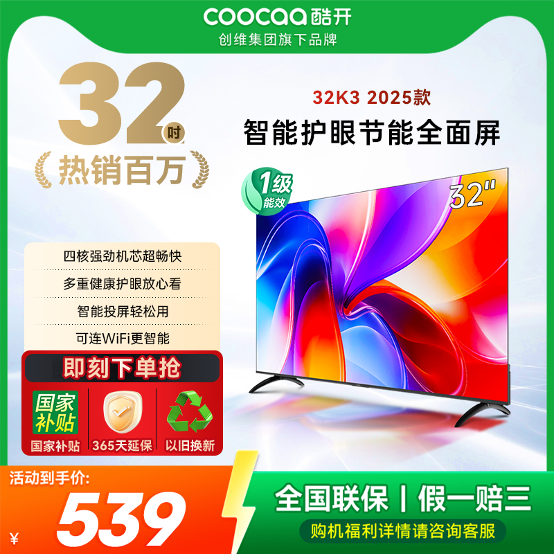 【政府补贴20%】创维酷开32英寸高清家用智能护眼官方正品电视40