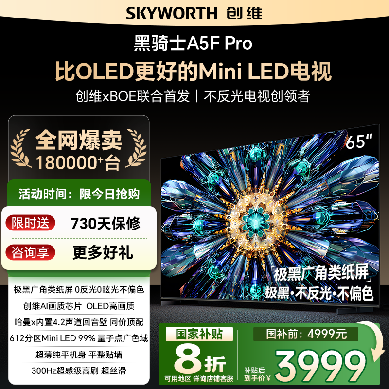 补贴20%创维65A5FPro电视机